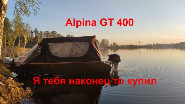 Alpina GT 400. История покупки и первые впечатления