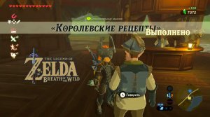 Королевские рецепты. The Legend of Zelda Breath of the Wild. Nintendo Switch