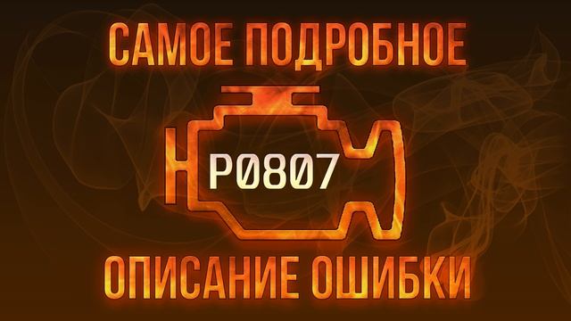 Код ошибки P0807, диагностика и ремонт автомобиля смотреть онлайн