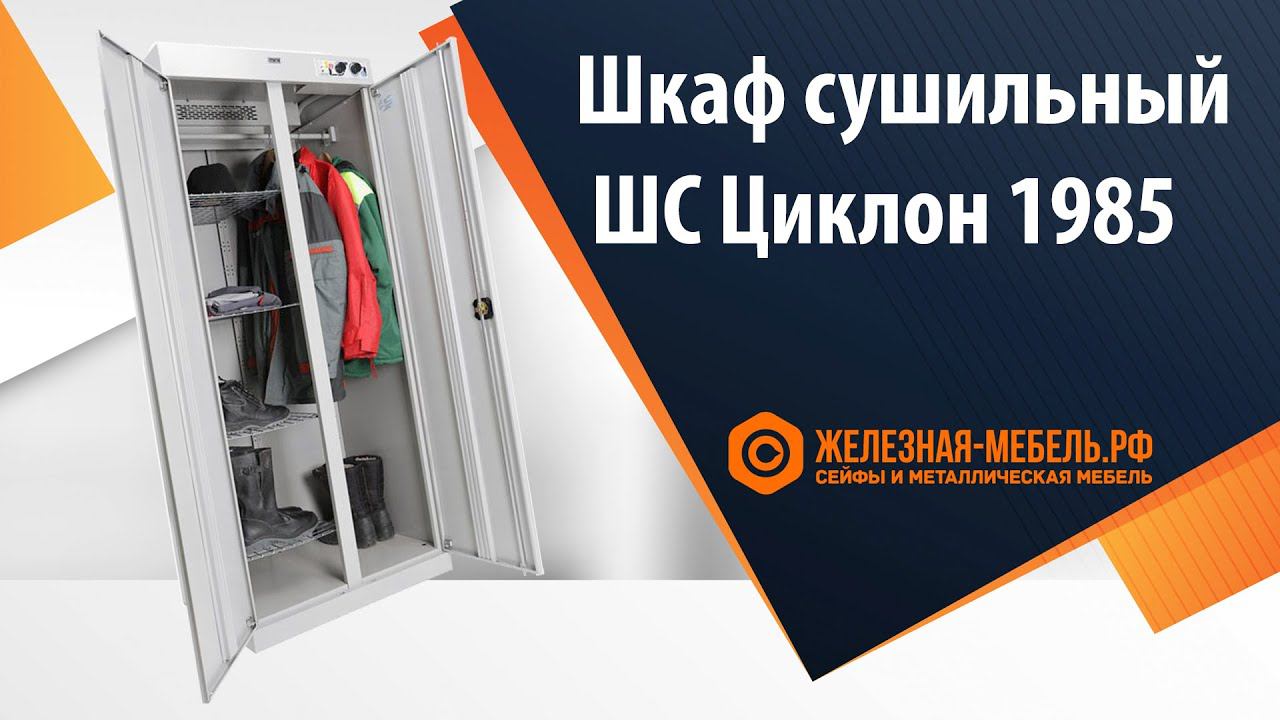 Шкаф сушильный ШС Циклон 1985 - обзор от Железная-мебель.рф смотреть онлайн
