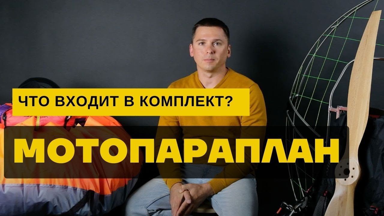 Мотопараплан для начинающих: что входит в комплект смотреть онлайн