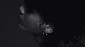 марсиага – тело (slowed down and reverb)