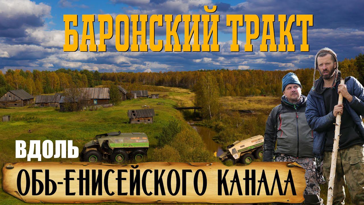 БАРОНСКИЙ ТРАКТ / Пропавшая экспедиция на старинном канале смотреть онлайн