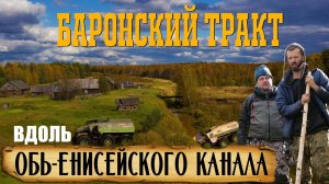 БАРОНСКИЙ ТРАКТ / Пропавшая экспедиция на старинном канале