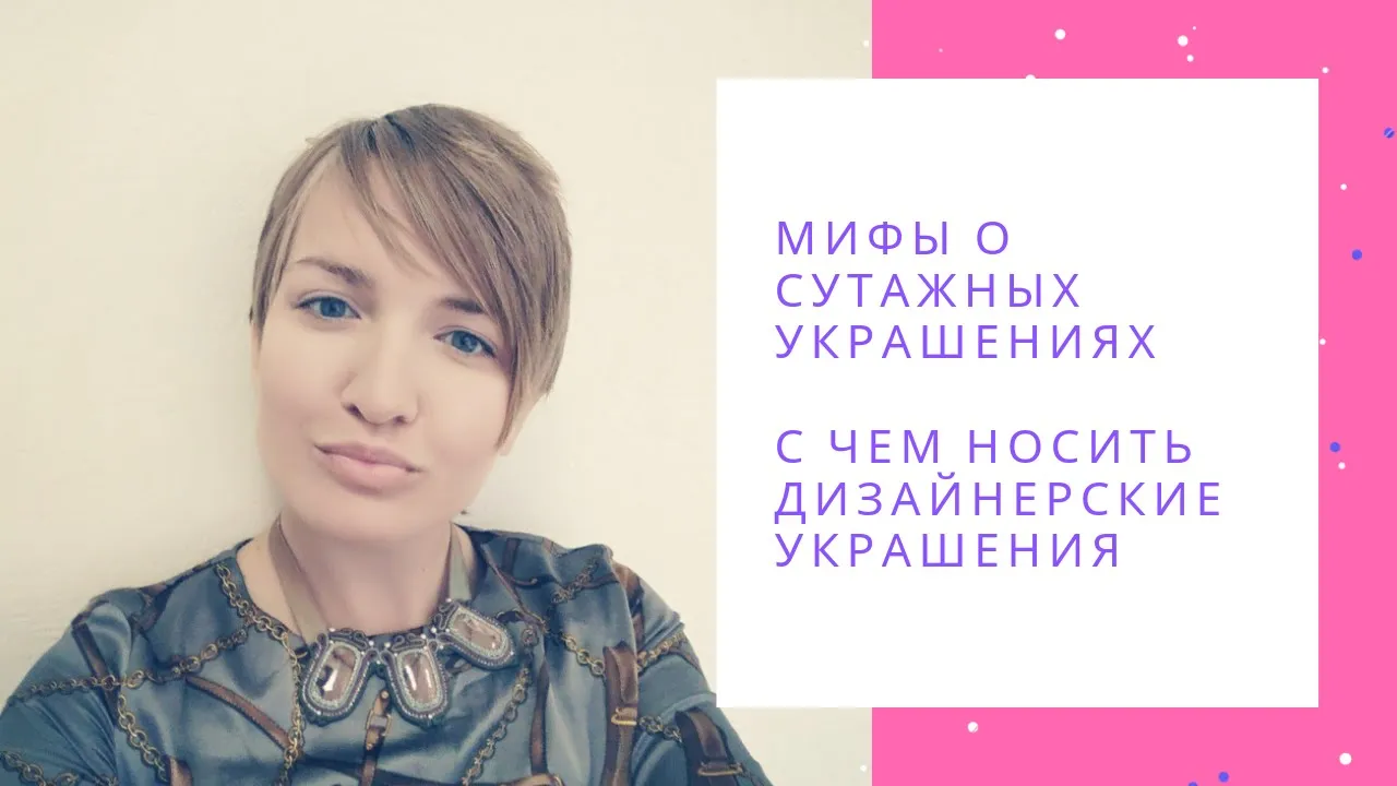 Мифы о сутажных украшениях. С чем носить дизайнерские украшения. NataliaLuzik смотреть онлайн