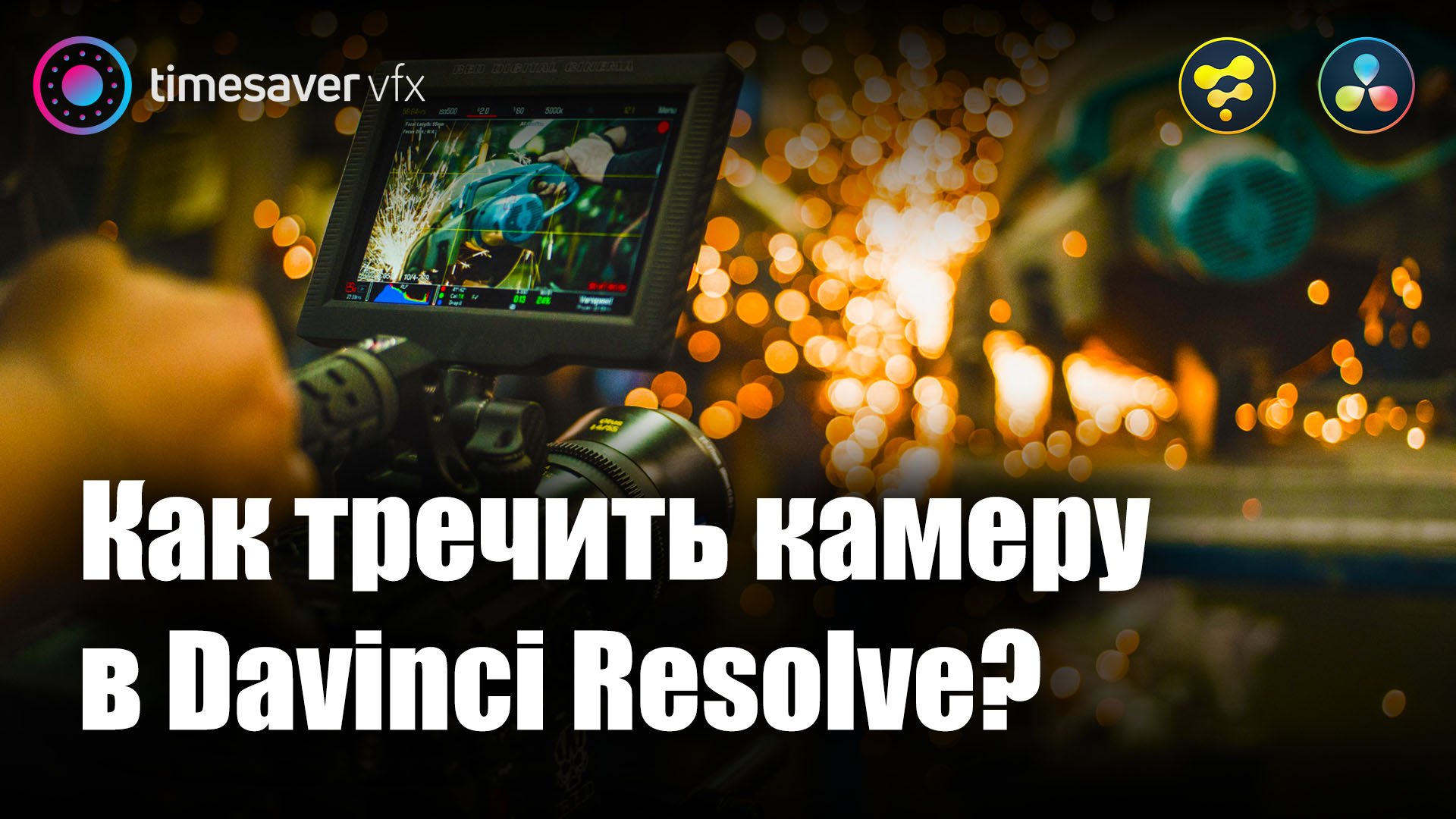 0021 Трекинг камеры в Davinci Resolve смотреть онлайн