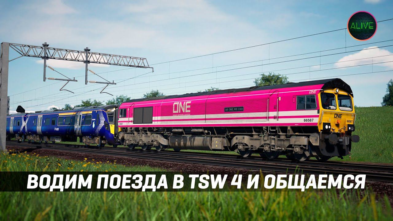 ВОДИМ ПОЕЗДА В TRAIN SIM WORLD 4 И ОБЩАЕМСЯ смотреть онлайн