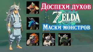 Доспехи духов. Найти дар пещерной пипы. Найти Колтина. Zelda Tears of the Kingdom. Mystic Set