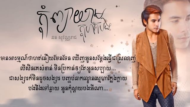 កុំព្យាយាមកុហកបង - Kom Pchea yeam kohok bong - Sovanrach смотреть онлайн