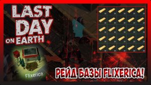 РЕЙД БАЗЫ Flixerica! НАБРАЛ СУНДУК ДОСОК! Last Day on Earth Survival №258