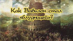 Как Вавилон стал «блудницей»?