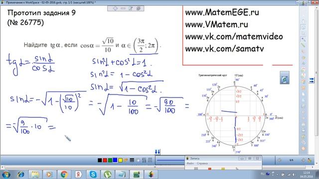 Задание № 9. Тригонометрия. Найдите значение. Прототип № 26775 смотреть онлайн