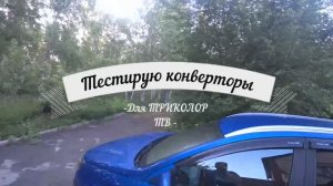 Сравнение конверторов для Триколора.