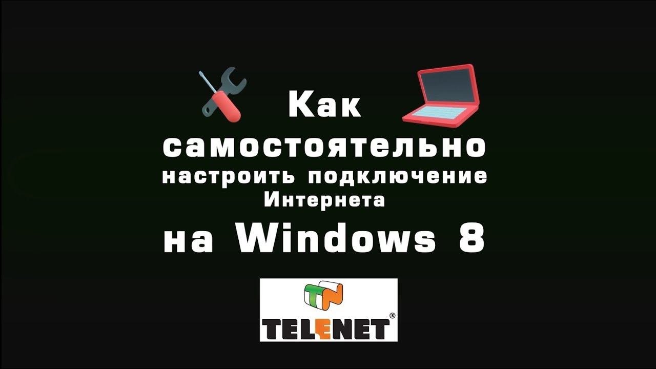 СОВЕТЫ TELENET - Настройка доступа в Интернет на Windows8