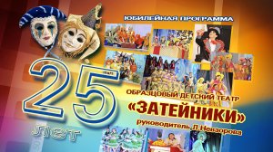 Юбилейная программа Образцового детского театра "Затейники" 25 лет МБУ "РДК" г. Оха 2016 г.