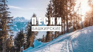 Азалия Валеева – Рәнйетмә йәнемде | Башкирские песни