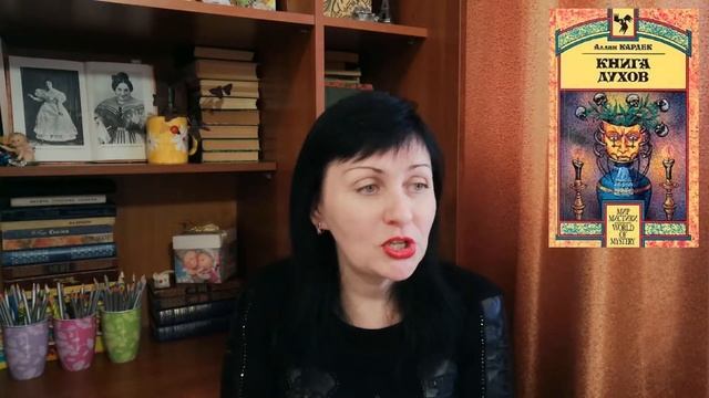 Аллан Кардек//Книга Духов (Как "ездить по ушам" с наибольшей выгодой для себя) смотреть онлайн