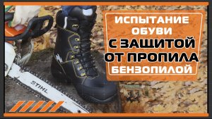 Испытание обуви с защитой от пропила бензопилой