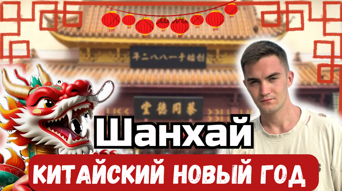 ШАНХАЙ | КИТАЙ |КИТАЙСКИЙ НОВЫЙ ГОД смотреть онлайн