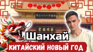 ШАНХАЙ | КИТАЙ |КИТАЙСКИЙ НОВЫЙ ГОД