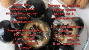 ВАРЕНЬЕ ИЗ ЗЕЛЁНЫХ ГРЕЦКИХ ОРЕХОВ. 12 РЕЦЕПТОВ.