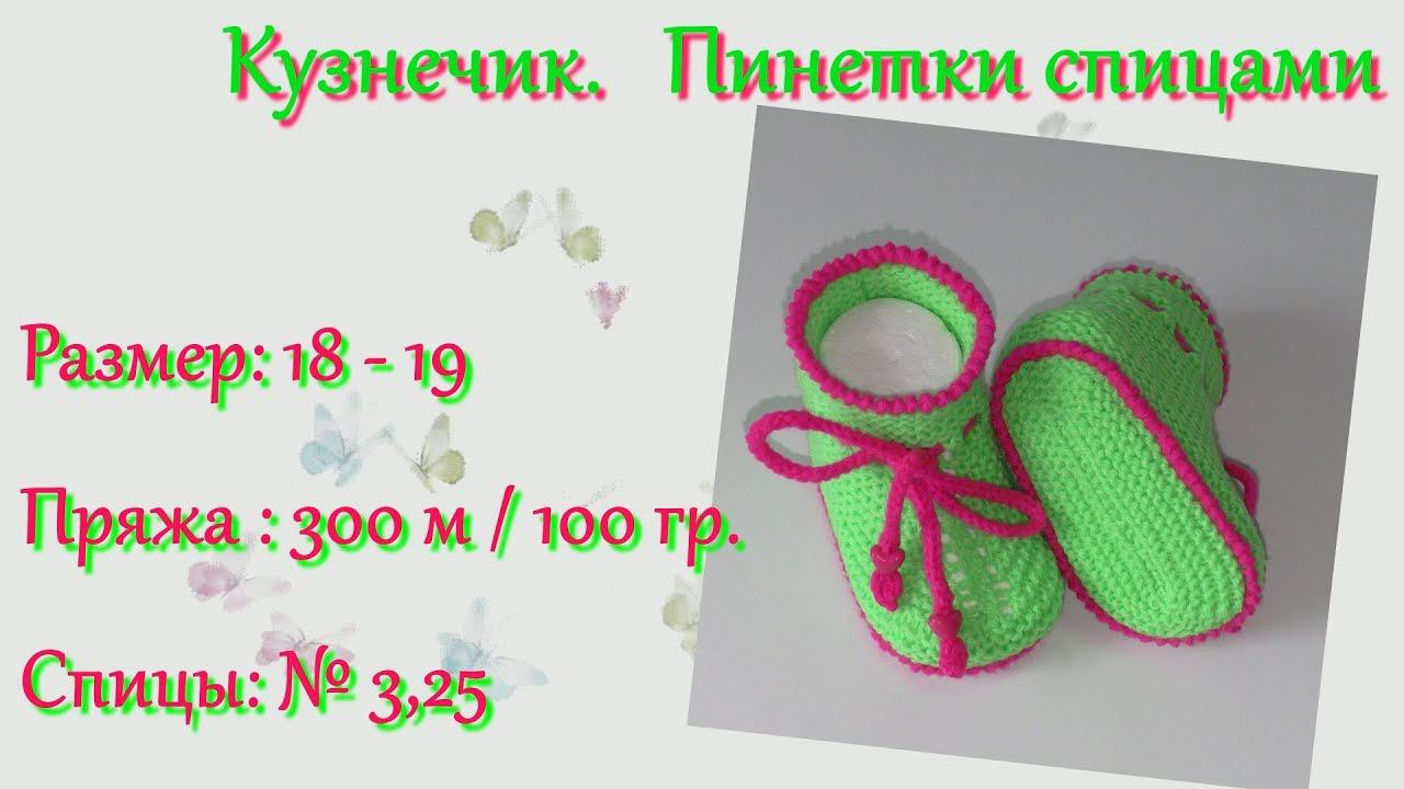 #183. Кузнечик. Пинетки на 2-х спицах. Нет ничего проще! смотреть онлайн