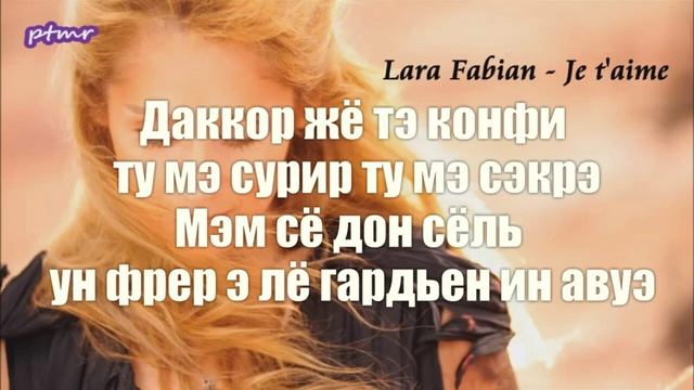 Je T'aime (Lara Fabian). Транскрипция на русском.