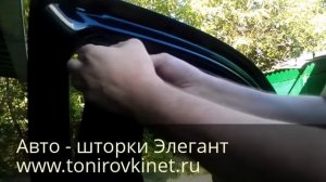 Установка Автомобильных шторок Элегант