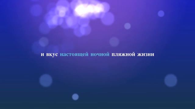 SUPERBEACH НОЧНАЯ ЖИЗНЬ смотреть онлайн