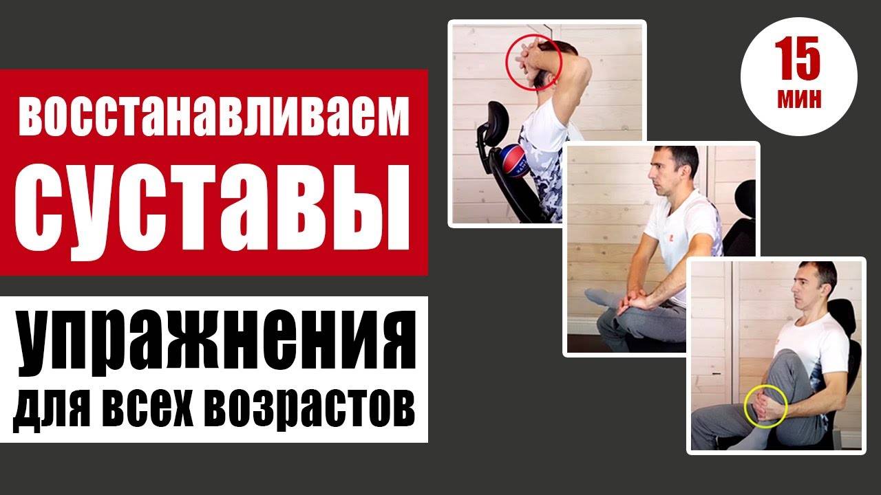 Здоровые суставы: важные восстанавливающие упражнения для любого возраста смотреть онлайн