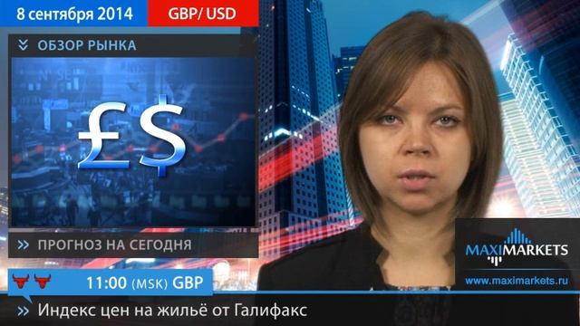08.09.14 - Прогноз курсов валют. Евро, Доллар, Фунт. MaxiMarkets смотреть онлайн