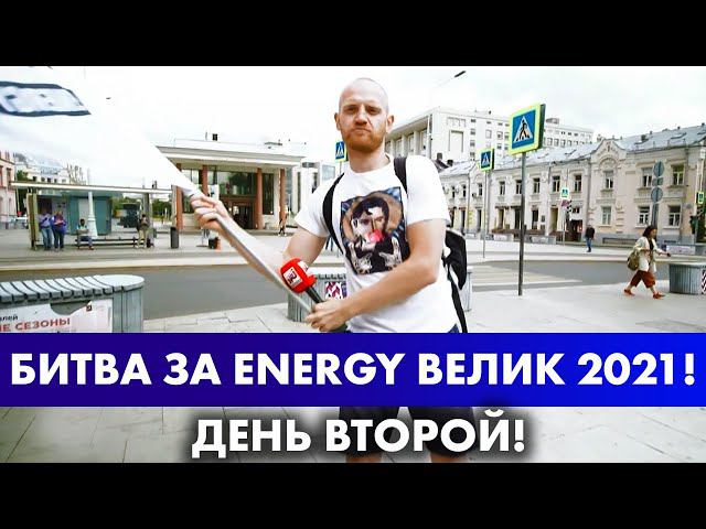 БИТВА ЗА ENERGY - ВЕЛИК 2021! День Второй смотреть онлайн