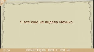 45?урок по методу доктора Пимслера. Американский английский.