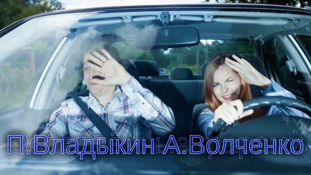 Ослеплённые фарами Слова и музыка Павел Владыкин, аранжировка, исполнение Александр Волченко смотреть онлайн