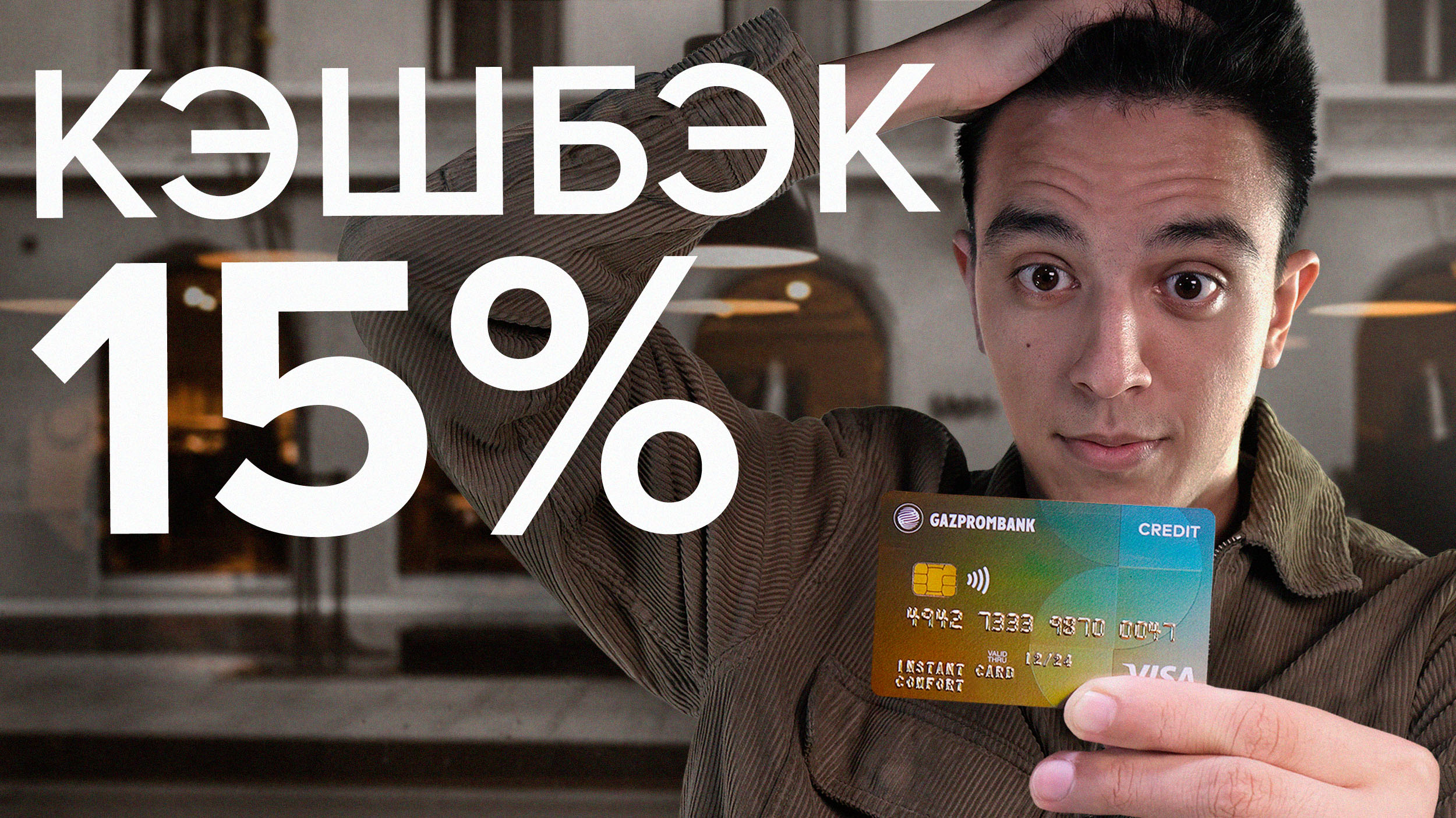 Удобная карта от Газпромбанка – самый большой кэшбэк!? смотреть онлайн