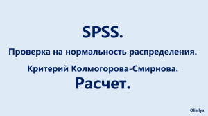 14. SPSS. Проверка нормальности распределения. Тест Колмогорова-Смирнова. Расчет. Вариант 1.