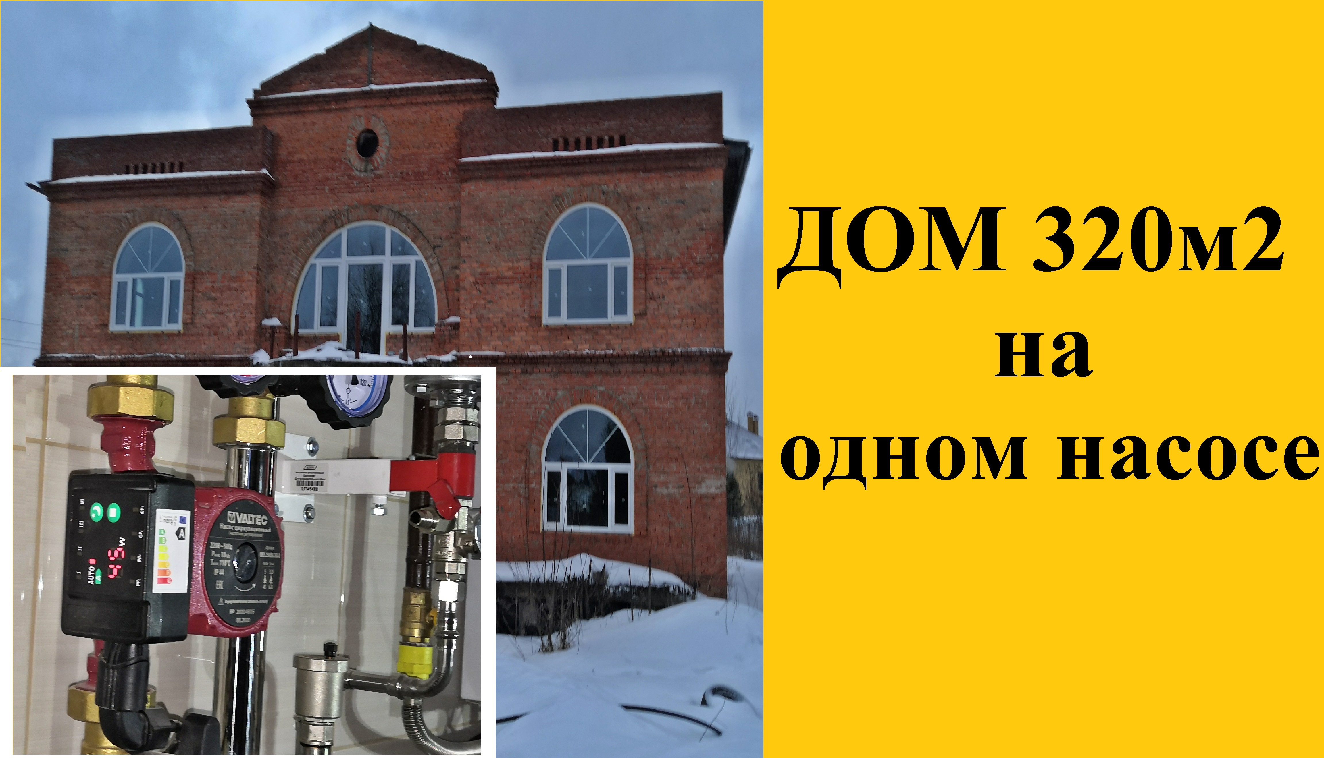 Отопление дома 300 м2 на одном насосе