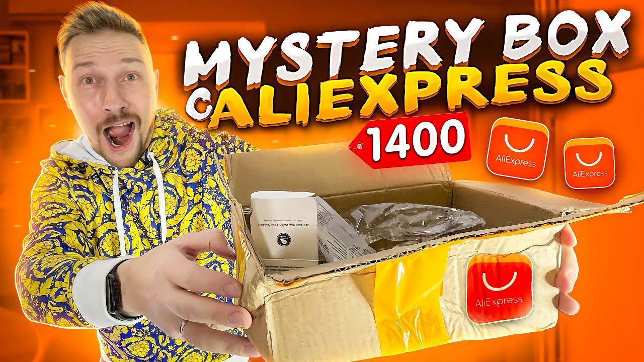 ПЕРВЫЙ МИСТЕРИ БОКС С АЛИ ЭКСПРЕСС смотреть онлайн