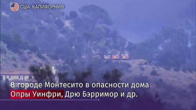 Пожары в Калифорнии подобрались к домам звезд Голливуда смотреть онлайн