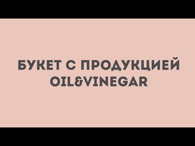 Букет из продукции Ойл смотреть онлайн