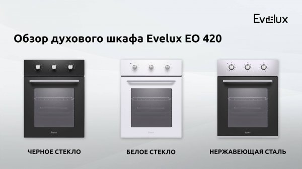 Обзор: Электрический духовой шкаф Evelux EO 420