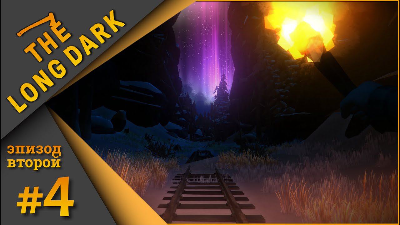 The Long Dark #4 (Эпизод второй) - Разбитая железная дорога. смотреть онлайн