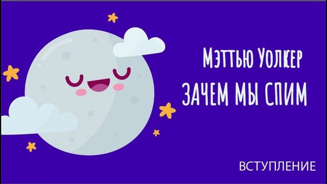 Зачем мы спим. Новая наука о сне и сновидениях. Мэттью Уолкер.