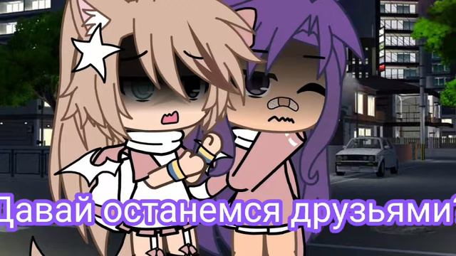 Пожалуйста давай останемся друзьями😣💗 @Bad_girl_1 смотреть онлайн