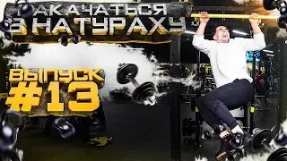 НАКАЧАТЬСЯ В НАТУРАХУ _ ВЫПУСК #13 _ КАК НАУЧИТЬСЯ ПОДТЯГИВАТЬСЯ