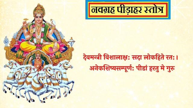Navgraha Peeda Har Stotram | नवग्रह पीड़ाहर स्तोत्र | Navgraha Mantra Lyrics |Full Navagraha Stotra смотреть онлайн