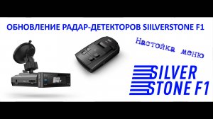 Настройка Меню радар-детекторов SilverStone F1 через Программу-Updater
