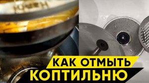 Как отмыть коптильню. Средство против копоти, пригара и жира