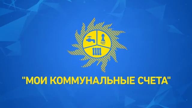 ООО "МОИ КОММУНАЛЬНЫЕ СЧЕТА" В БУРЯТИИ смотреть онлайн