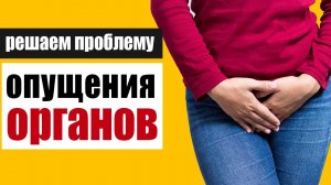 Упражнения, которые решают проблему опущения органов малого таза